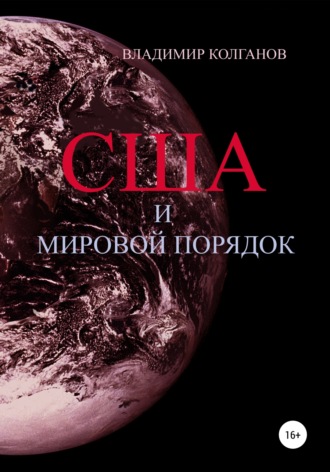 Обложка книги «США и мировой порядок»