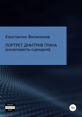 Обложка книги «Портрет Дмитрия Грина»