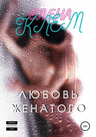 Обложка книги «Любовь женатого»