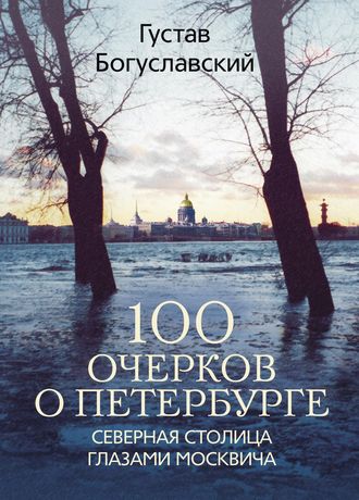 Обложка книги «100 очерков о Петербурге. Северная столица глазами москвича»