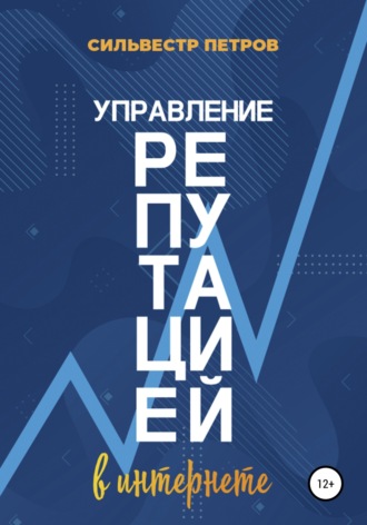 Обложка книги «Управление репутацией в интернете»