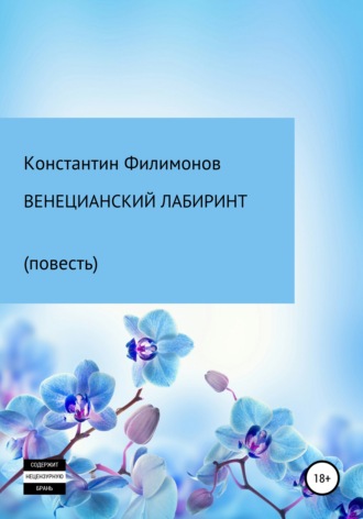 Константин Олегович Филимонов. Венецианский лабиринт. Повесть