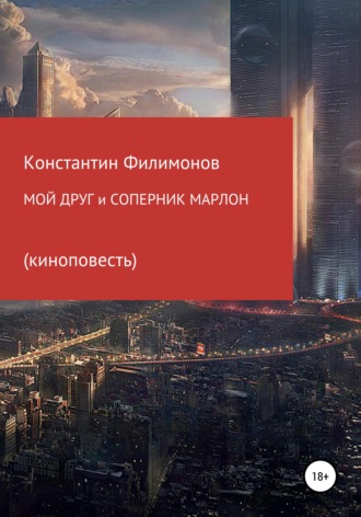 Обложка книги «Мой друг и соперник Марлон. Киноповесть»