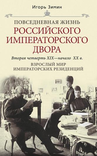 Игорь Зимин. Взрослый мир императорских резиденций. Вторая четверть XIX – начало XX в.