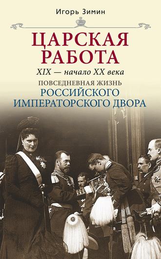 Обложка книги «Царская работа. XIX – начало XX в.»