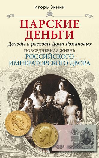Обложка книги «Царские деньги. Доходы и расходы Дома Романовых»