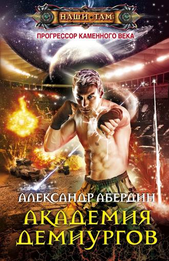 Обложка книги «Академия демиургов»