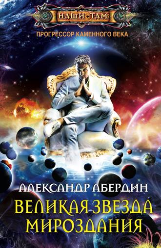 Обложка книги «Великая Звезда Мироздания»