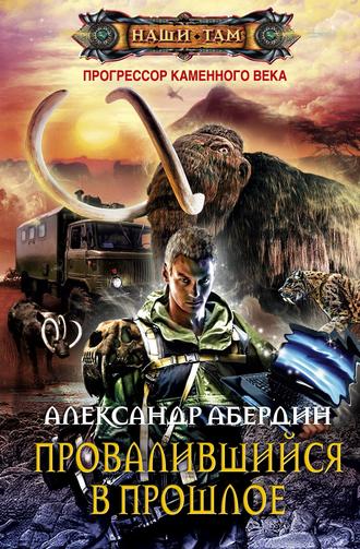 Обложка книги «Провалившийся в прошлое»