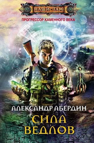Обложка книги «Сила ведлов»