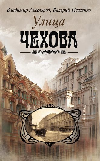 Обложка книги «Улица Чехова»