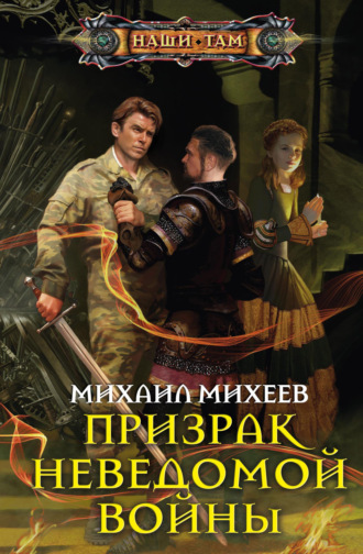 Обложка книги «Призрак неведомой войны»