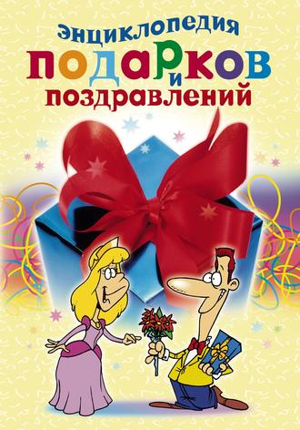 Обложка книги «Энциклопедия подарков и поздравлений»