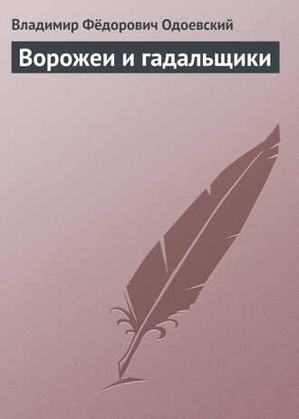 Владимир Одоевский. Ворожеи и гадальщики