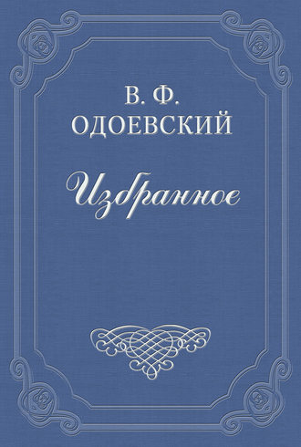 Владимир Одоевский. Езда по московским улицам