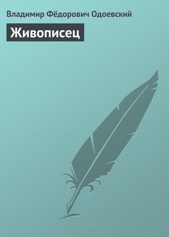 Обложка книги «Живописец»