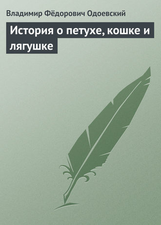Обложка книги «История о петухе, кошке и лягушке»