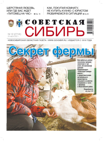 Обложка книги «Газета «Советская Сибирь» №12(27741) от 24.03.2021»