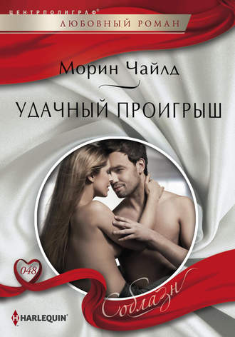 Обложка книги «Удачный проигрыш»