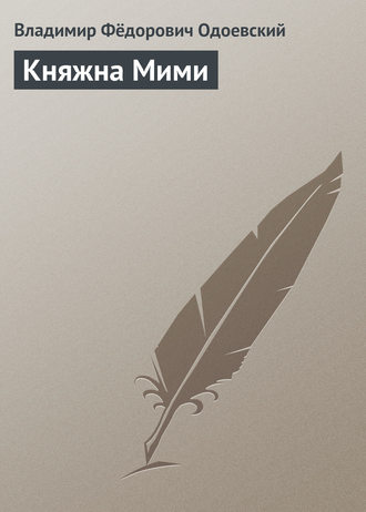 Обложка книги «Княжна Мими»