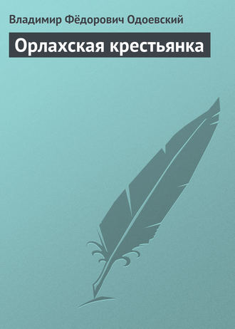 Владимир Одоевский. Орлахская крестьянка