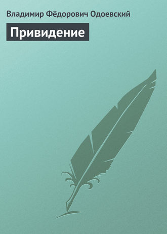 Обложка книги «Привидение»