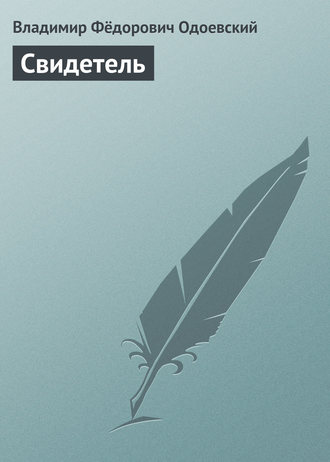 Обложка книги «Свидетель»