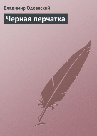 Владимир Одоевский. Черная перчатка