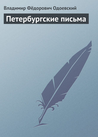 Владимир Одоевский. Петербургские письма