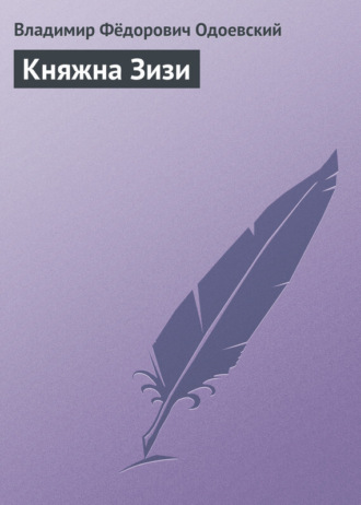 Обложка книги «Княжна Зизи»