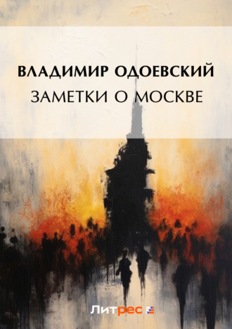 Обложка книги «Заметки о Москве»