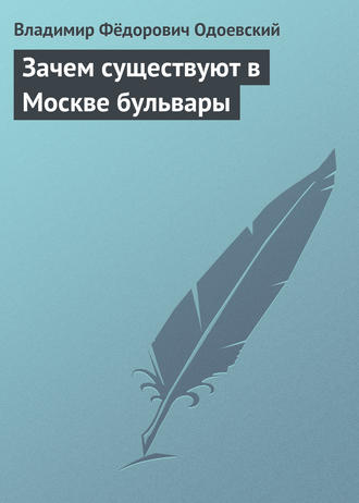 Владимир Одоевский. Зачем существуют в Москве бульвары