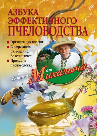 Обложка книги «Азбука эффективного пчеловодства»