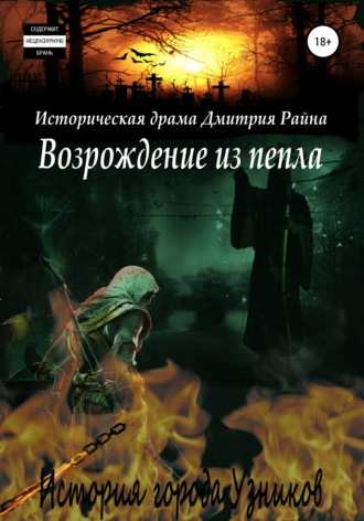 Обложка книги «Возрождение из пепла. История города Узников»