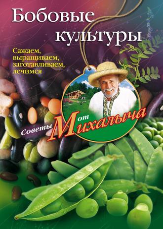 Обложка книги «Бобовые культуры. Сажаем, выращиваем, заготавливаем, лечимся»