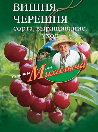 Обложка книги «Вишня, черешня. Сорта, выращивание, уход, заготовки»