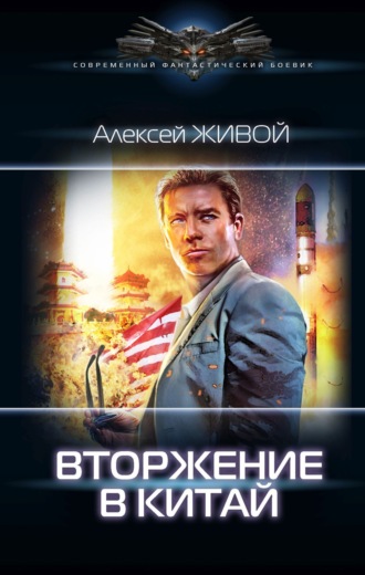Обложка книги «Небесный король: Вторжение в Китай»