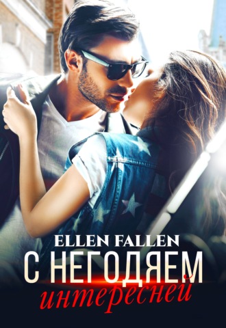 Ellen Fallen. С негодяем интересней