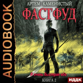 Обложка книги «Фастфуд»