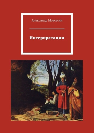 Александр Мовсесян. Интерпретации