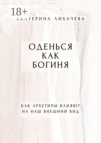 Обложка книги «Оденься как богиня. Как архетипы влияют на наш внешний вид»