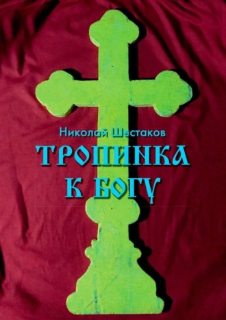 Обложка книги «Тропинка к Богу»