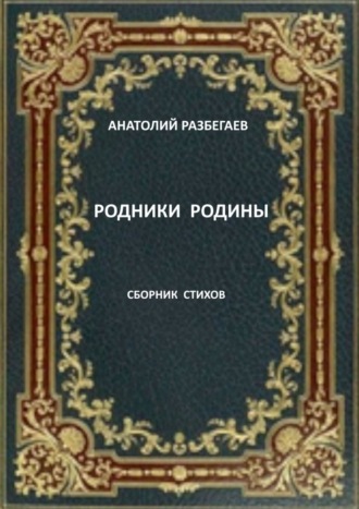 Обложка книги «Родники Родины. Сборник стихов»