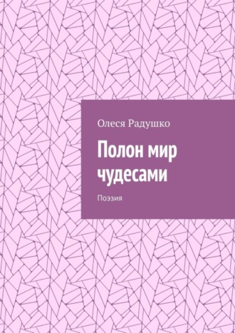 Олеся Радушко. Полон мир чудесами. Поэзия