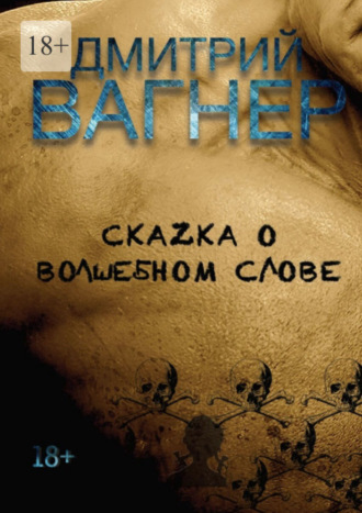 Дмитрий Вагнер. СкаZка о волшебном слове. Сборник рассказов – метафорические нарративы для взрослых о любви, преодолении и перерождении