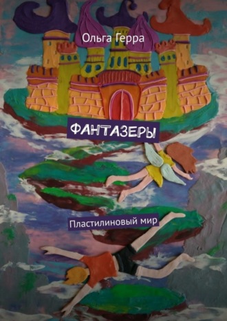 Обложка книги «ФАНТАЗЕРЫ. Пластилиновый мир»