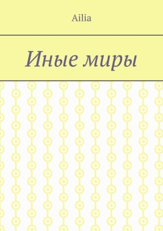 Обложка книги «Иные миры»