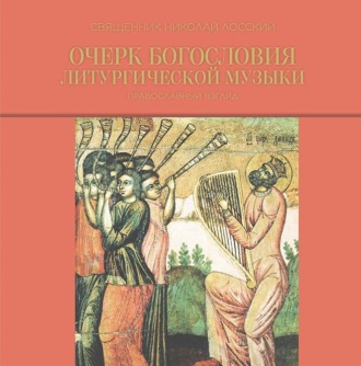 Обложка книги «Очерк богословия литургической музыки. Православный взгляд»
