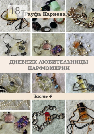 Обложка книги «Дневник любительницы парфюмерии. Часть 4»