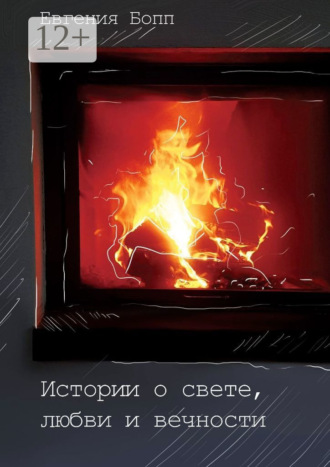Обложка книги «Истории о свете, любви и вечности»